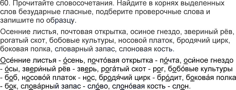 Ответы к 60 упражнению учебника по русскому языку Л.Ф. Климанова, Т.В. Бабушкина за 3 класс 1 часть