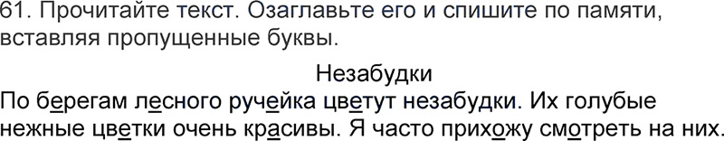 Ответы к 61 упражнению учебника по русскому языку Л.Ф. Климанова, Т.В. Бабушкина за 3 класс 1 часть