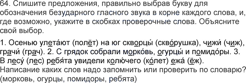 Ответы к 64 упражнению учебника по русскому языку Л.Ф. Климанова, Т.В. Бабушкина за 3 класс 1 часть