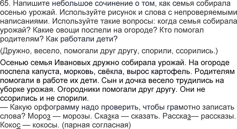 Ответы к 65 упражнению учебника по русскому языку Л.Ф. Климанова, Т.В. Бабушкина за 3 класс 1 часть