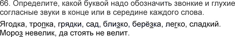 Ответы к 66 упражнению учебника по русскому языку Л.Ф. Климанова, Т.В. Бабушкина за 3 класс 1 часть