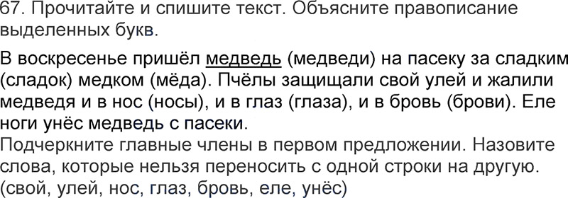Ответы к 67 упражнению учебника по русскому языку Л.Ф. Климанова, Т.В. Бабушкина за 3 класс 1 часть