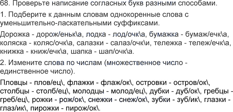 Ответы к 68 упражнению учебника по русскому языку Л.Ф. Климанова, Т.В. Бабушкина за 3 класс 1 часть