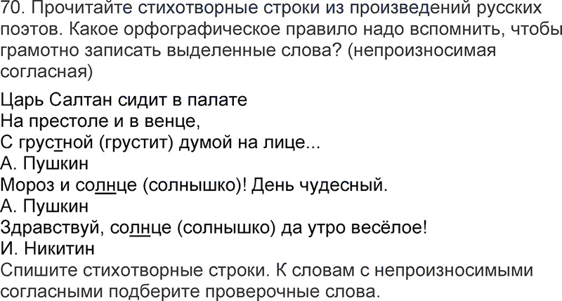 Ответы к 70 упражнению учебника по русскому языку Л.Ф. Климанова, Т.В. Бабушкина за 3 класс 1 часть