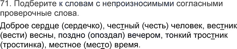 Ответы к 71 упражнению учебника по русскому языку Л.Ф. Климанова, Т.В. Бабушкина за 3 класс 1 часть