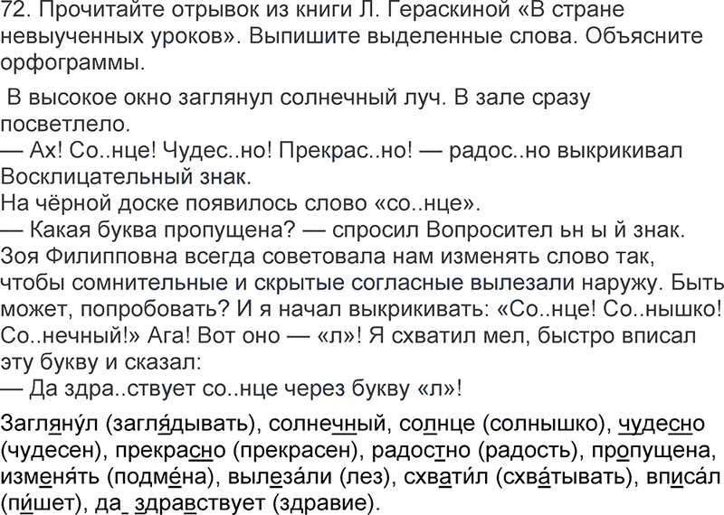 Ответы к 72 упражнению учебника по русскому языку Л.Ф. Климанова, Т.В. Бабушкина за 3 класс 1 часть