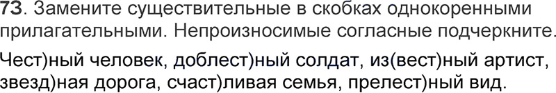 Ответы к 73 упражнению учебника по русскому языку Л.Ф. Климанова, Т.В. Бабушкина за 3 класс 1 часть