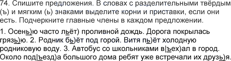 Ответы к 74 упражнению учебника по русскому языку Л.Ф. Климанова, Т.В. Бабушкина за 3 класс 1 часть