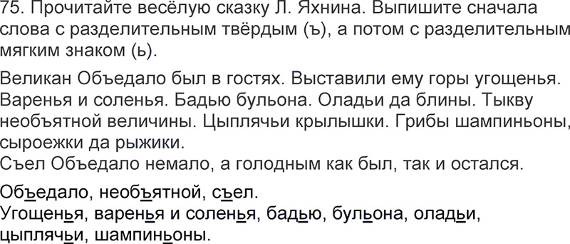 Ответы к 75 упражнению учебника по русскому языку Л.Ф. Климанова, Т.В. Бабушкина за 3 класс 1 часть