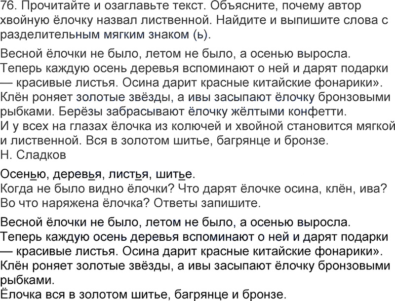 Ответы к 76 упражнению учебника по русскому языку Л.Ф. Климанова, Т.В. Бабушкина за 3 класс 1 часть