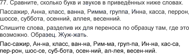 Ответы к 77 упражнению учебника по русскому языку Л.Ф. Климанова, Т.В. Бабушкина за 3 класс 1 часть