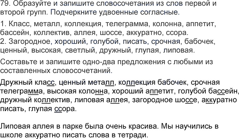 Ответы к 79 упражнению учебника по русскому языку Л.Ф. Климанова, Т.В. Бабушкина за 3 класс 1 часть