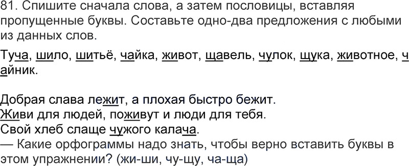 Ответы к 81 упражнению учебника по русскому языку Л.Ф. Климанова, Т.В. Бабушкина за 3 класс 1 часть
