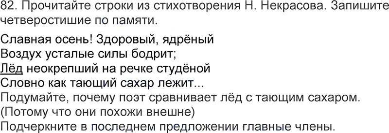 Ответы к 82 упражнению учебника по русскому языку Л.Ф. Климанова, Т.В. Бабушкина за 3 класс 1 часть