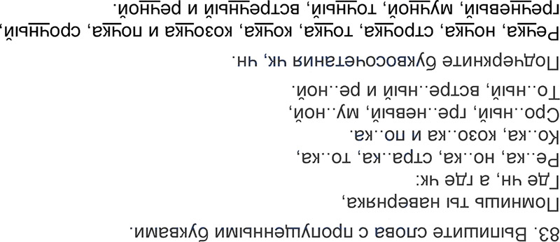 Ответы к 83 упражнению учебника по русскому языку Л.Ф. Климанова, Т.В. Бабушкина за 3 класс 1 часть