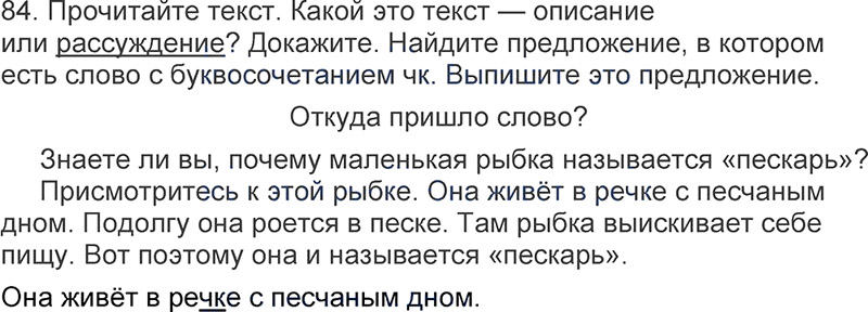 Ответы к 84 упражнению учебника по русскому языку Л.Ф. Климанова, Т.В. Бабушкина за 3 класс 1 часть