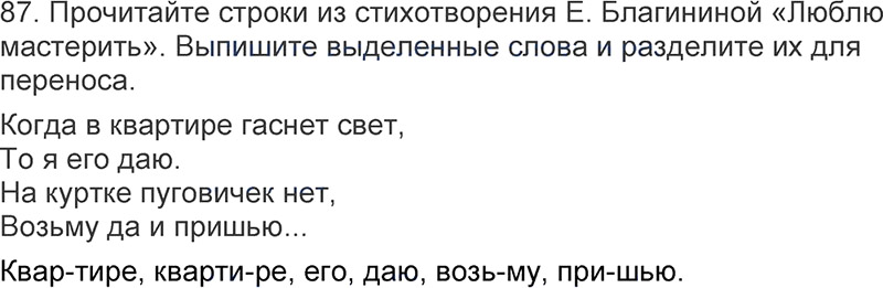 Ответы к 87 упражнению учебника по русскому языку Л.Ф. Климанова, Т.В. Бабушкина за 3 класс 1 часть