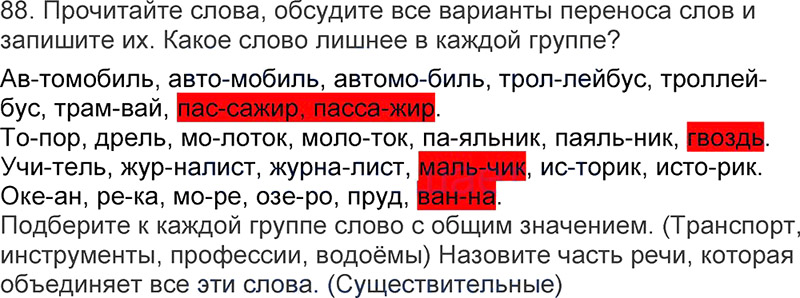 Ответы к 88 упражнению учебника по русскому языку Л.Ф. Климанова, Т.В. Бабушкина за 3 класс 1 часть