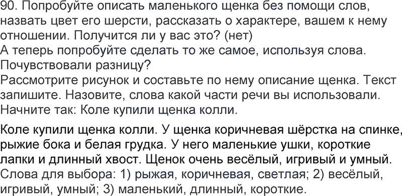 Ответы к 90 упражнению учебника по русскому языку Л.Ф. Климанова, Т.В. Бабушкина за 3 класс 1 часть