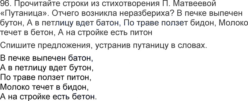 Ответы к 96 упражнению учебника по русскому языку Л.Ф. Климанова, Т.В. Бабушкина за 3 класс 1 часть