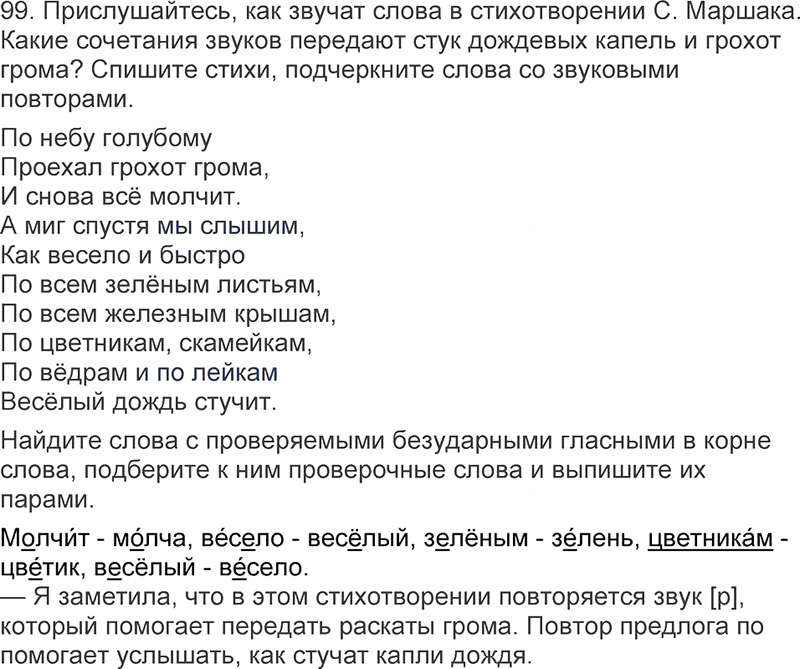 Ответы к 99 упражнению учебника по русскому языку Л.Ф. Климанова, Т.В. Бабушкина за 3 класс 1 часть