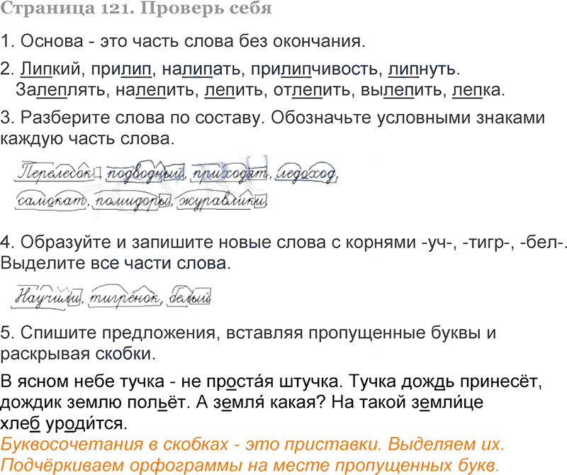 Ответы к вопросам и заданиям проверь себя на 121 странице учебника по русскому языку Л.Ф. Климанова, Т.В. Бабушкина за 3 класс 1 часть