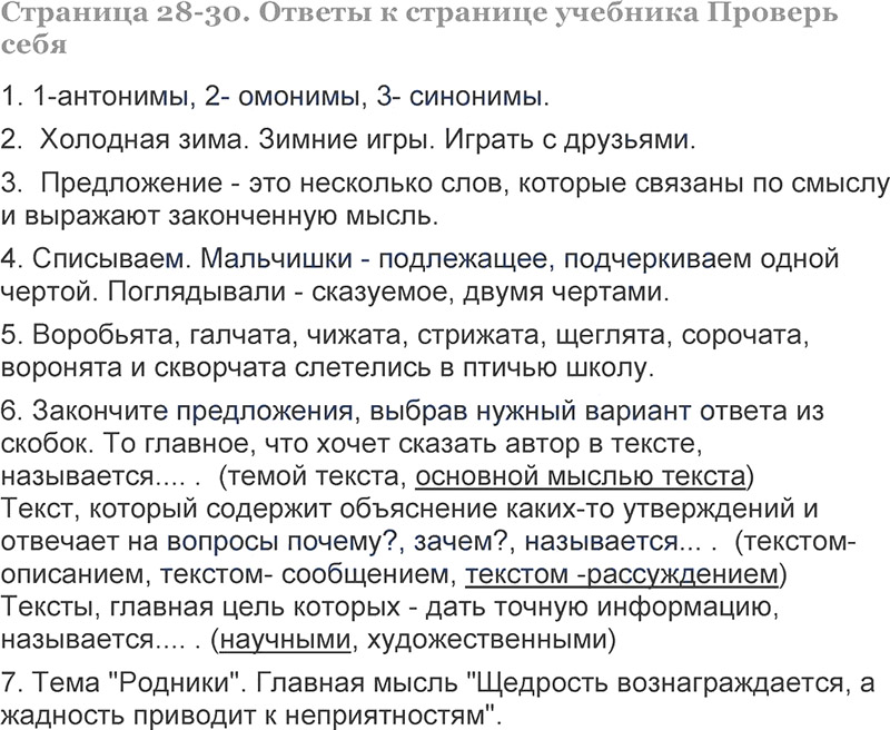 Ответы к вопросам и заданиям проверь себя на 28-30 странице учебника по русскому языку Л.Ф. Климанова, Т.В. Бабушкина за 3 класс 1 часть