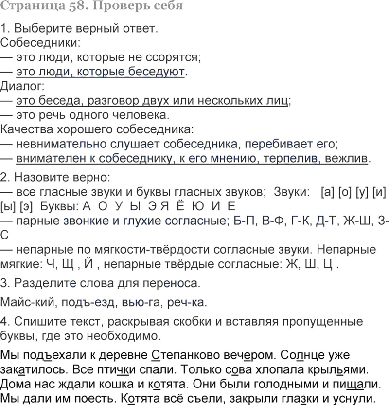 Ответы к вопросам и заданиям проверь себя на 58 странице учебника по русскому языку Л.Ф. Климанова, Т.В. Бабушкина за 3 класс 1 часть