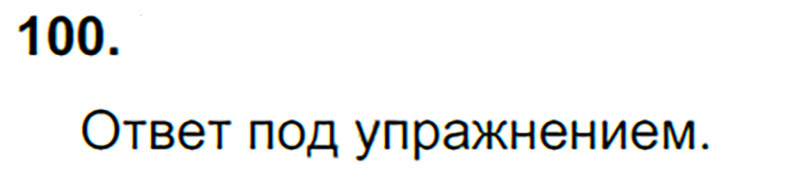 Ответы к 100 упражнению учебника по русскому языку Л.Ф. Климанова, Т.В. Бабушкина за 3 класс 1 часть