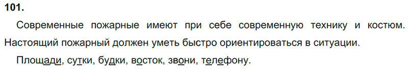 Ответы к 101 упражнению учебника по русскому языку Л.Ф. Климанова, Т.В. Бабушкина за 3 класс 1 часть