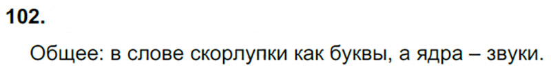 Ответы к 102 упражнению учебника по русскому языку Л.Ф. Климанова, Т.В. Бабушкина за 3 класс 1 часть