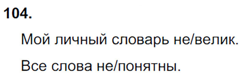 Ответы к 104 упражнению учебника по русскому языку Л.Ф. Климанова, Т.В. Бабушкина за 3 класс 1 часть
