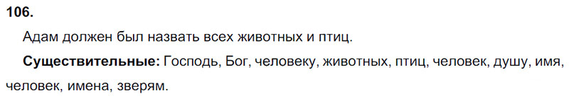 Ответы к 106 упражнению учебника по русскому языку Л.Ф. Климанова, Т.В. Бабушкина за 3 класс 1 часть