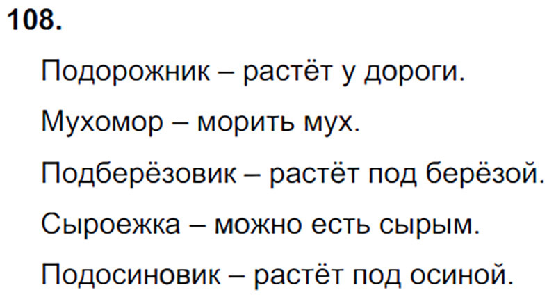 Ответы к 108 упражнению учебника по русскому языку Л.Ф. Климанова, Т.В. Бабушкина за 3 класс 1 часть