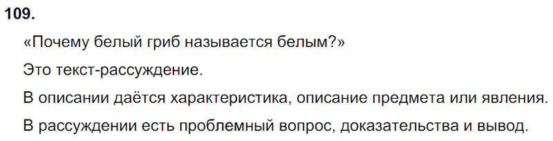 Ответы к 109 упражнению учебника по русскому языку Л.Ф. Климанова, Т.В. Бабушкина за 3 класс 1 часть