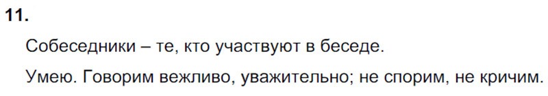 Ответы к 11 упражнению учебника по русскому языку Л.Ф. Климанова, Т.В. Бабушкина за 3 класс 1 часть