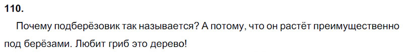 Ответы к 110 упражнению учебника по русскому языку Л.Ф. Климанова, Т.В. Бабушкина за 3 класс 1 часть