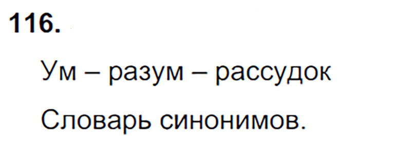 Ответы к 116 упражнению учебника по русскому языку Л.Ф. Климанова, Т.В. Бабушкина за 3 класс 1 часть