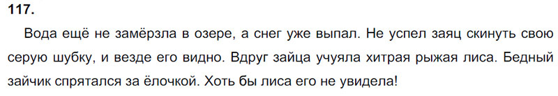 Ответы к 117 упражнению учебника по русскому языку Л.Ф. Климанова, Т.В. Бабушкина за 3 класс 1 часть