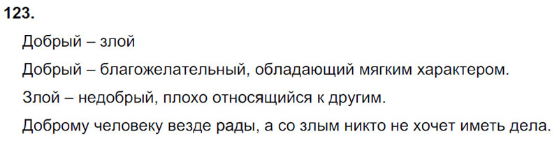 Ответы к 123 упражнению учебника по русскому языку Л.Ф. Климанова, Т.В. Бабушкина за 3 класс 1 часть