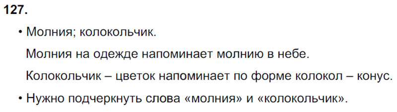Ответы к 127 упражнению учебника по русскому языку Л.Ф. Климанова, Т.В. Бабушкина за 3 класс 1 часть