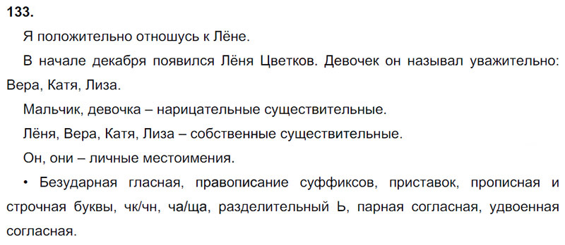 Ответы к 133 упражнению учебника по русскому языку Л.Ф. Климанова, Т.В. Бабушкина за 3 класс 1 часть