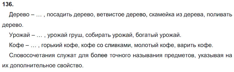 Ответы к 136 упражнению учебника по русскому языку Л.Ф. Климанова, Т.В. Бабушкина за 3 класс 1 часть