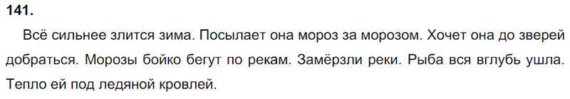 Ответы к 141 упражнению учебника по русскому языку Л.Ф. Климанова, Т.В. Бабушкина за 3 класс 1 часть