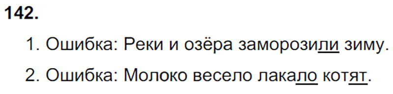 Ответы к 142 упражнению учебника по русскому языку Л.Ф. Климанова, Т.В. Бабушкина за 3 класс 1 часть