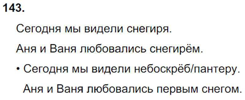 Ответы к 143 упражнению учебника по русскому языку Л.Ф. Климанова, Т.В. Бабушкина за 3 класс 1 часть