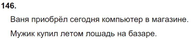 Ответы к 146 упражнению учебника по русскому языку Л.Ф. Климанова, Т.В. Бабушкина за 3 класс 1 часть