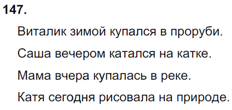 Ответы к 147 упражнению учебника по русскому языку Л.Ф. Климанова, Т.В. Бабушкина за 3 класс 1 часть