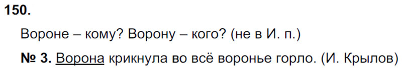 Ответы к 150 упражнению учебника по русскому языку Л.Ф. Климанова, Т.В. Бабушкина за 3 класс 1 часть