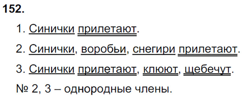 Ответы к 152 упражнению учебника по русскому языку Л.Ф. Климанова, Т.В. Бабушкина за 3 класс 1 часть